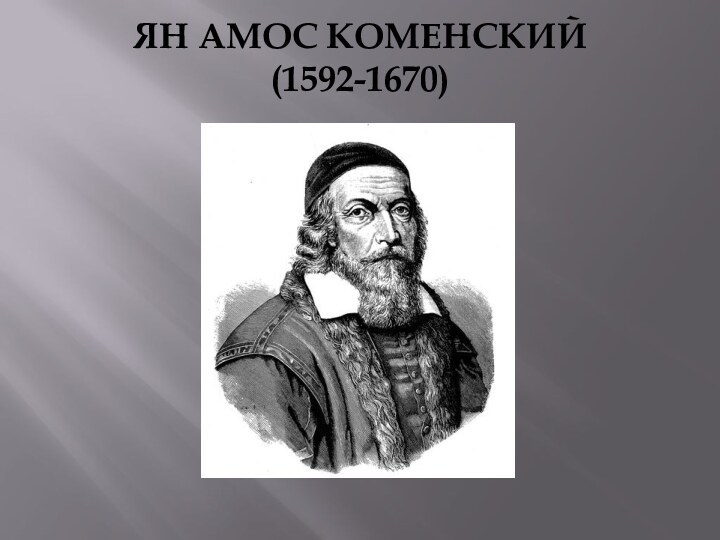 Ян Амос Коменский  (1592-1670)