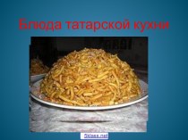 Блюда татарской кухни