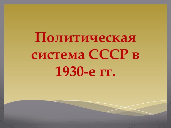 Политическая система СССР в 1930-е гг.