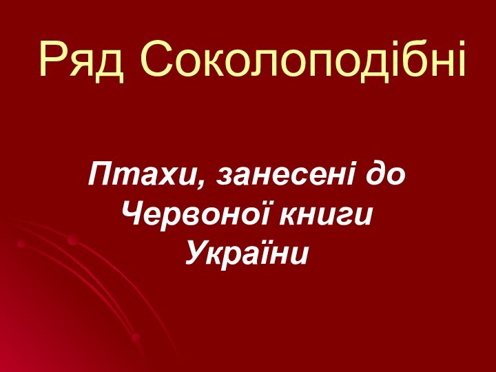 Ряд СоколоподібніПтахи, занесені до Червоної книги України