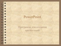 PowerPoint. Программа для создания презентаций