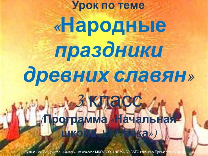 Урок по теме  «Народные праздники  древних славян»  3 класс