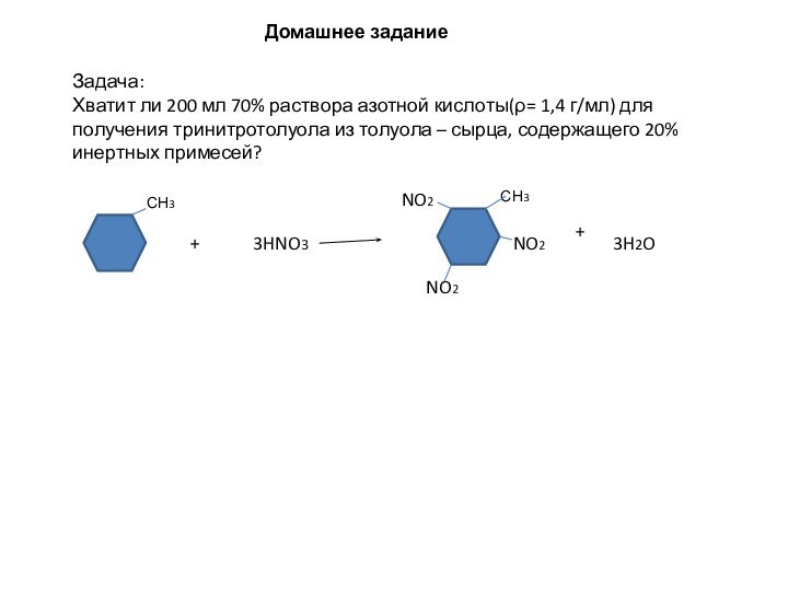 Задача:Хватит ли 200 мл 70% раствора азотной кислоты(ρ= 1,4 г/мл) для получения