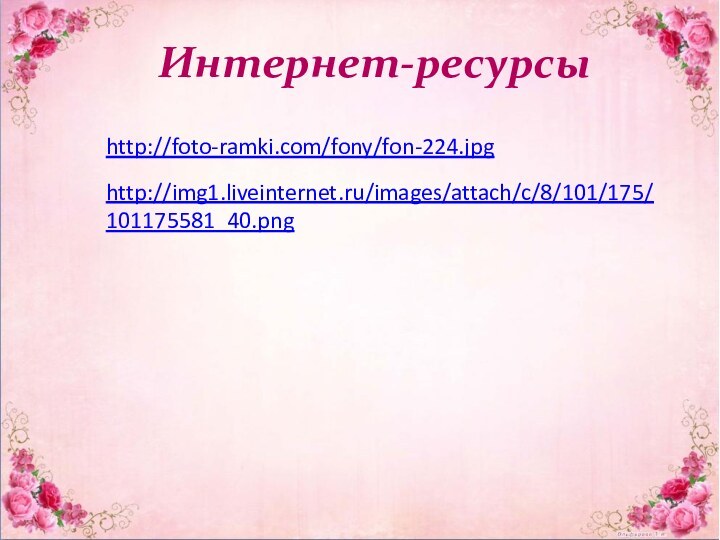 Интернет-ресурсыhttp://foto-ramki.com/fony/fon-224.jpghttp://img1.liveinternet.ru/images/attach/c/8/101/175/101175581_40.png