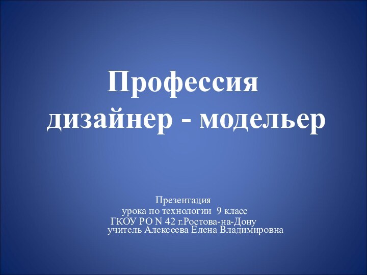 Презентация урока по технологии 9 классГКОУ РО N 42 г.Ростова-на-Дону