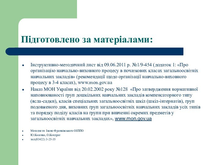 Підготовлено за матеріалами:Інструктивно-методичний лист від 09.06.2011 р. №1/9-454 (додаток 1: «Про організацію