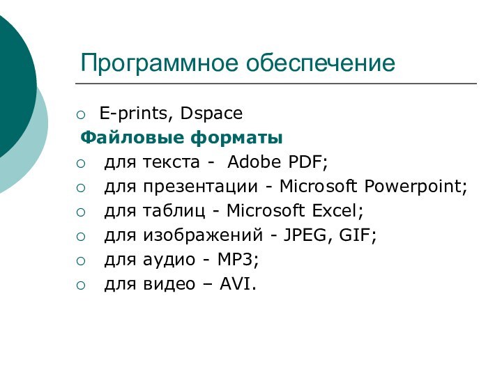 Программное обеспечение E-prints, Dspace Файловые форматы для текста - Adobe PDF; для
