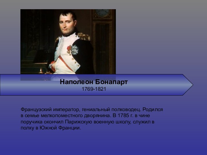 Наполеон Бонапарт 1769-1821Французский император, гениальный полководец. Родился в семье мелкопоместного дворянина. В