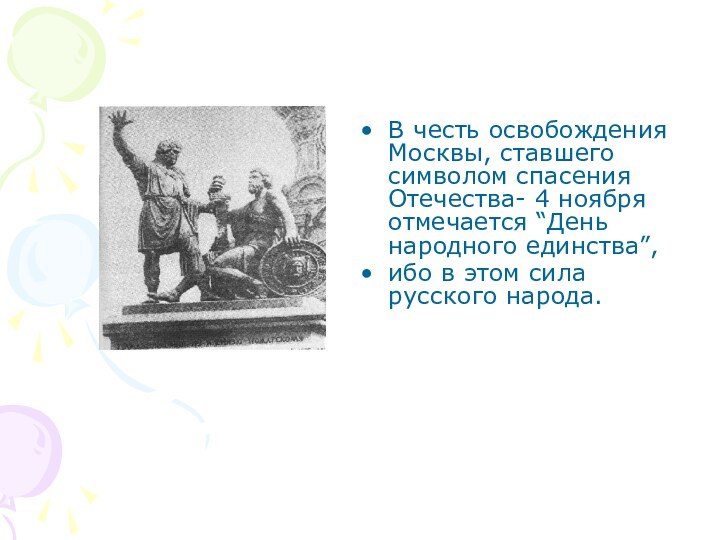 В честь освобождения Москвы, ставшего символом спасения Отечества- 4 ноября отмечается “День