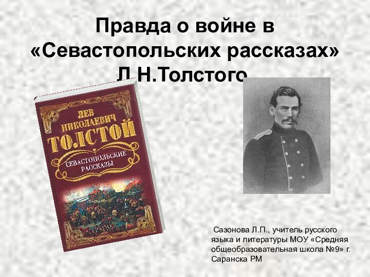 Правда о войне в «Севастопольских рассказах» Л.Н.Толстого.    Cазонова Л.П.,
