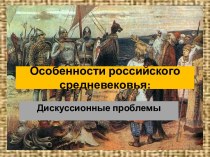 Особенности российского средневековья: Дискуссионные проблемы