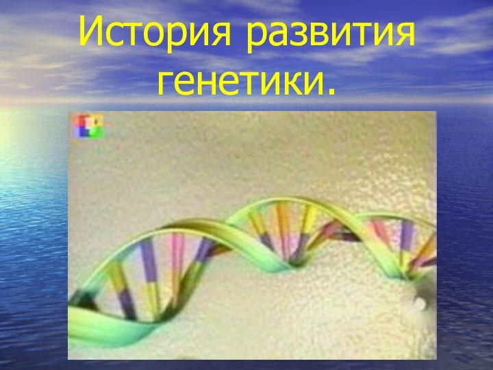 История развития генетики.