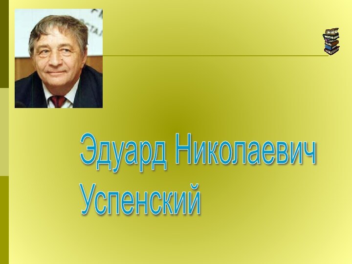 Эдуард Николаевич  Успенский