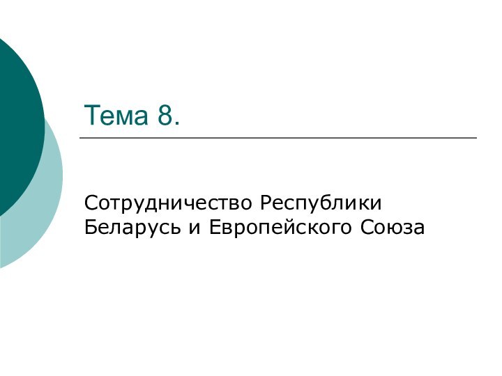 Тема 8. Сотрудничество Республики Беларусь и Европейского Союза