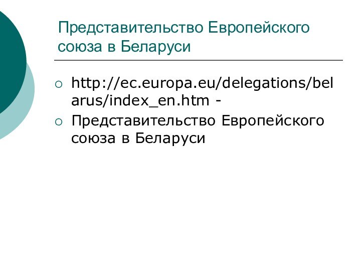 Представительство Европейского союза в Беларусиhttp://ec.europa.eu/delegations/belarus/index_en.htm - Представительство Европейского союза в Беларуси