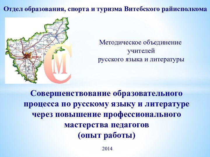 Отдел образования, спорта и туризма Витебского райисполкомаСовершенствование образовательного процесса по русскому языку