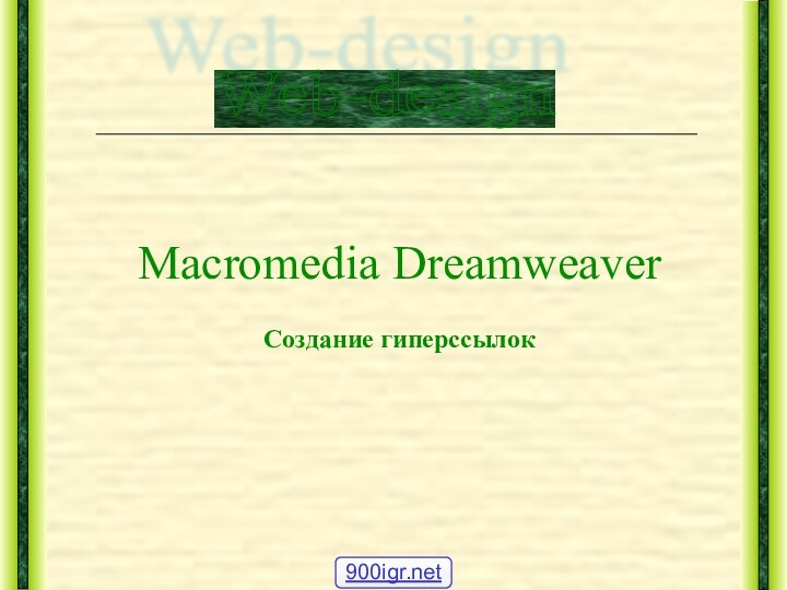 Macromedia Dreamweaver  Создание гиперссылок  Web-design