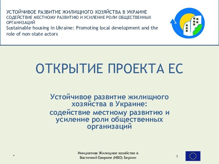 ОТКРЫТИЕ ПРОЕКТА ЕСУстойчивое развитие жилищного хозяйства в Украине: содействие местному развитию и