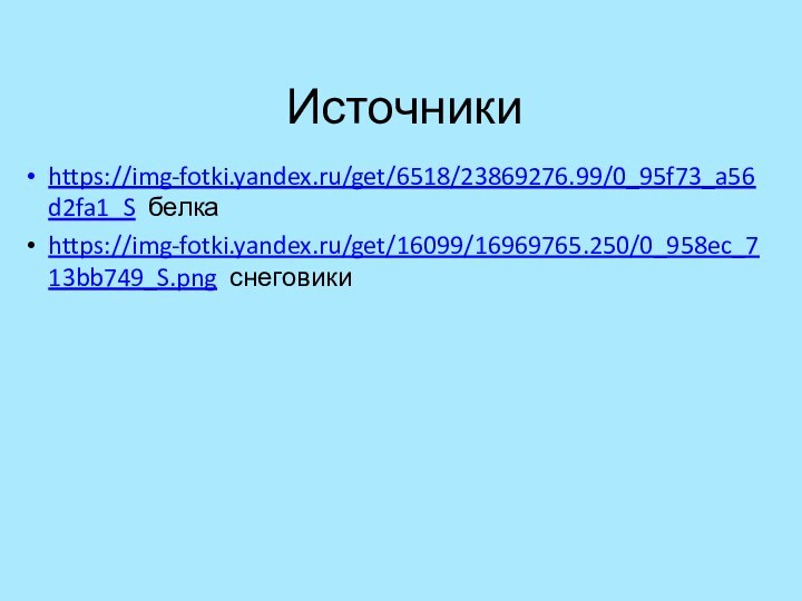 Источникиhttps://img-fotki.yandex.ru/get/6518/23869276.99/0_95f73_a56d2fa1_S белкаhttps://img-fotki.yandex.ru/get/16099/16969765.250/0_958ec_713bb749_S.png снеговики