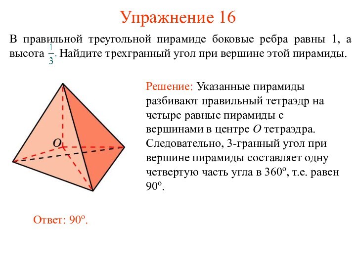 Упражнение 16В правильной треугольной пирамиде боковые ребра равны 1, а высота
