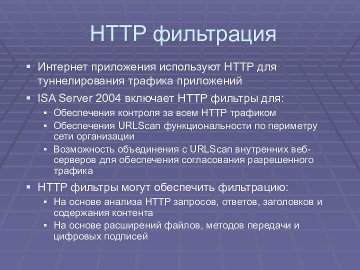 HTTP фильтрацияИнтернет приложения используют HTTP для туннелирования трафика приложенийISA Server 2004 включает