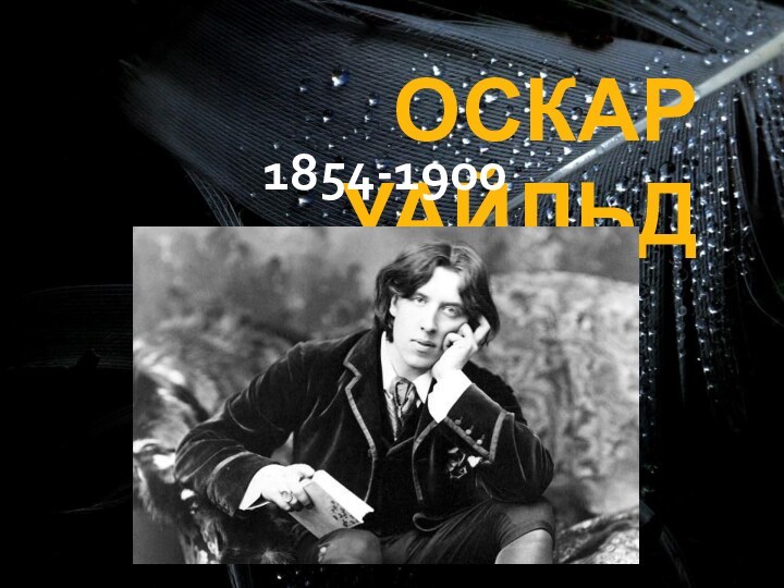 ОСКАР УАЙЛЬД1854-1900