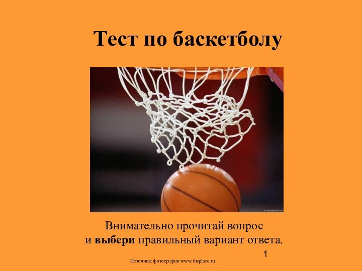 Тест по баскетболу Внимательно прочитай вопрос  и выбери правильный вариант ответа.Источник: фотографии www.theplace.ru