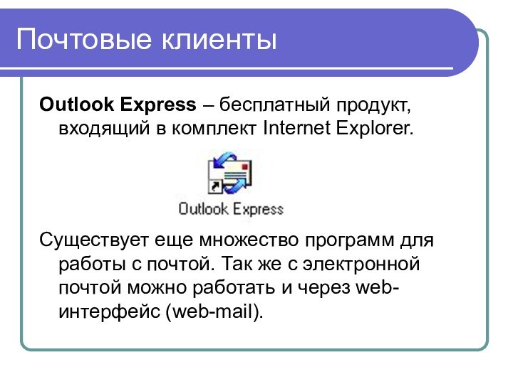 Почтовые клиентыOutlook Express – бесплатный продукт, входящий в комплект Internet Explorer.Существует еще