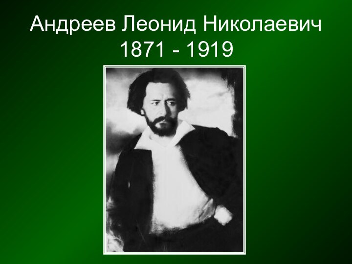 Андреев Леонид Николаевич 1871 - 1919