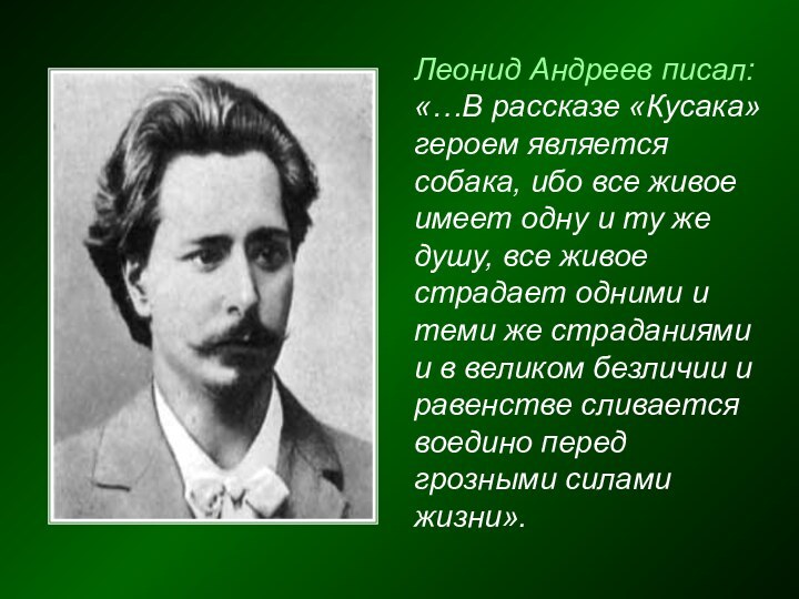 Леонид Андреев писал: «…В рассказе «Кусака» героем является собака, ибо все