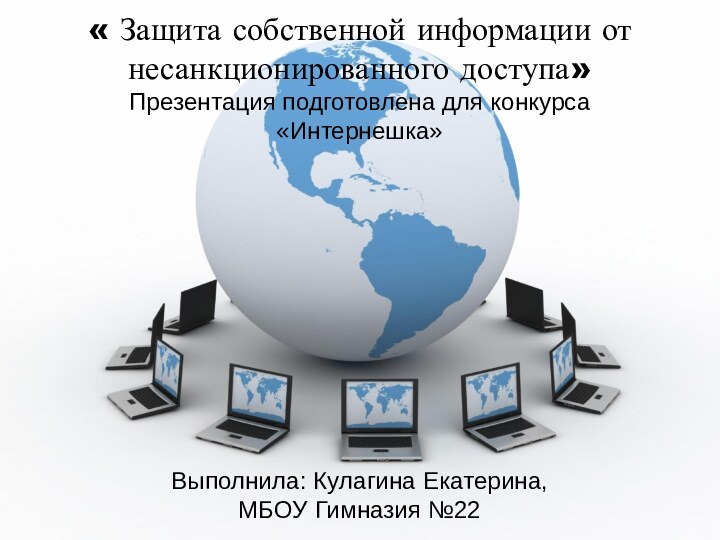« Защита собственной информации от несанкционированного доступа» Презентация подготовлена для конкурса «Интернешка»