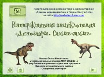 Интерактивная энциклопедия Динозавры. Самые-самые..