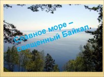 Славное море - священный Байкал