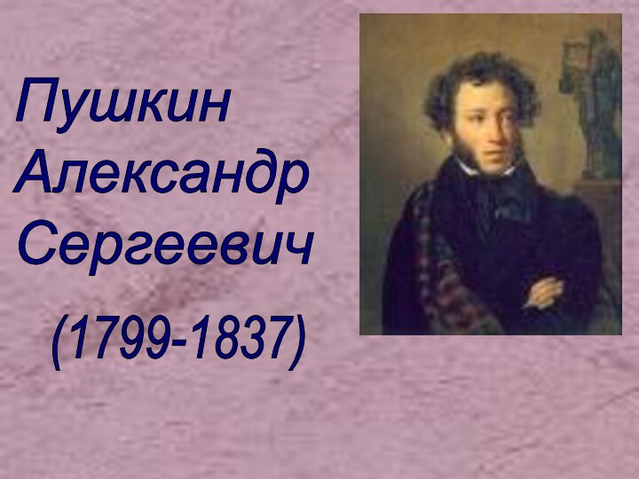 Пушкин  Александр  Сергеевич(1799-1837)