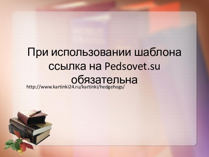 При использовании шаблона ссылка на Pedsovet.su обязательнаhttp://www.kartinki24.ru/kartinki/hedgehogs/