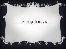 Русский язык:презентация
