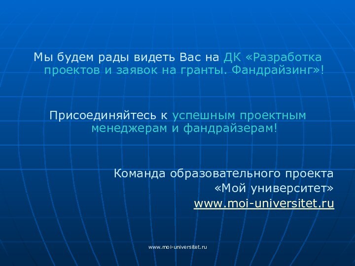 www.moi-universitet.ruМы будем рады видеть Вас на ДК «Разработка проектов и заявок на