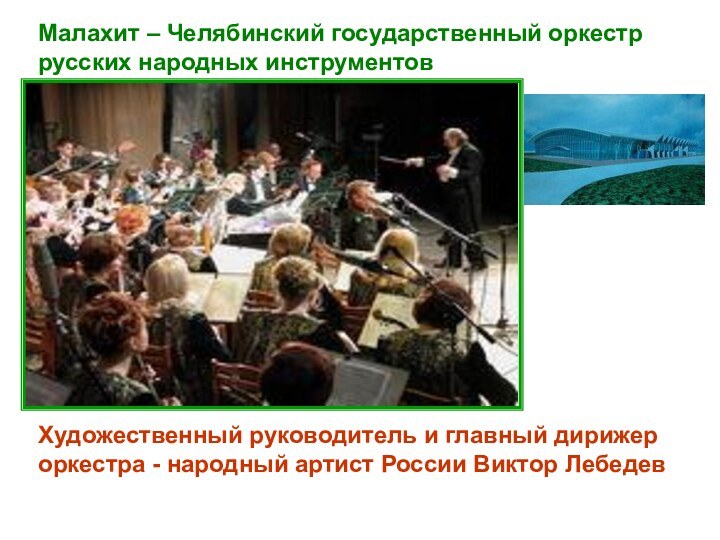 Художественный руководитель и главный дирижер оркестра - народный артист России Виктор