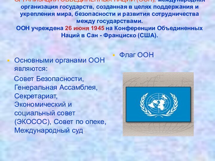 ОРГАНИЗАЦИЯ ОБЪЕДИНЕННЫХ НАЦИЙ (ООН), международная организация государств, созданная в целях поддержания