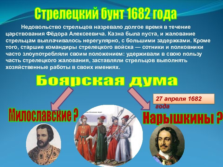 Стрелецкий бунт 1682 года     Недовольство стрельцов