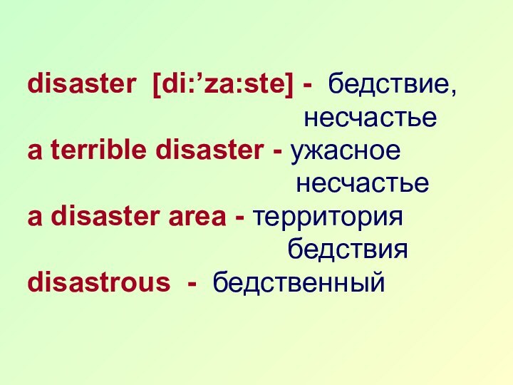 disaster [di:’za:ste] - бедствие,