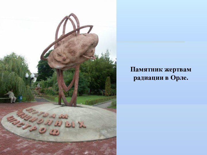 Памятник жертвам радиации в Орле.