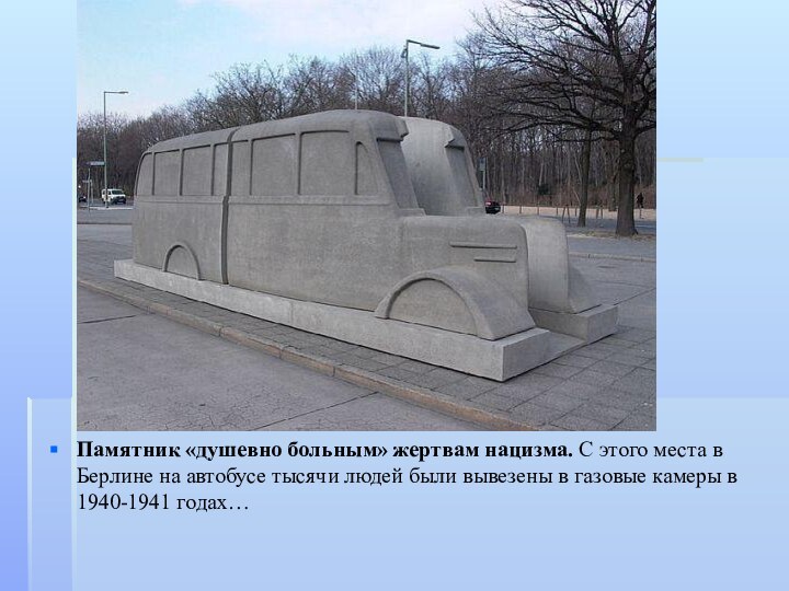 Памятник «душевно больным» жертвам нацизма. С этого места в Берлине на