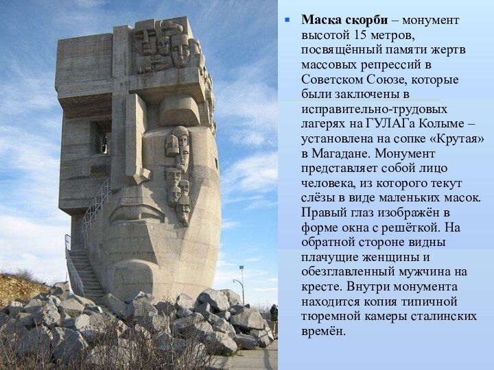 Маска скорби – монумент высотой 15 метров, посвящённый памяти жертв массовых