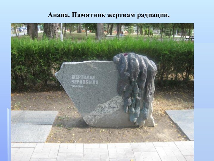 Анапа. Памятник жертвам радиации.