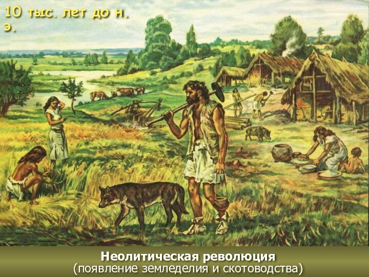 10 тыс. лет до н. э.Неолитическая революция