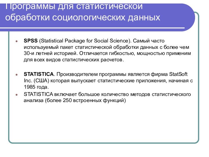 Программы для статистической обработки социологических данных SPSS (Statistical Package for Social Science).