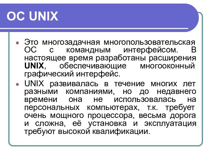 ОС UNIXЭто многозадачная многопользовательская ОС с командным интерфейсом. В настоящее время разработаны