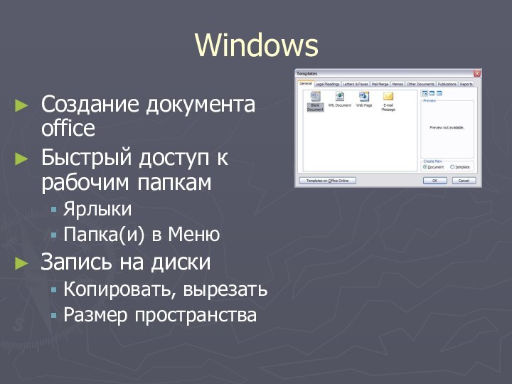 WindowsСоздание документа officeБыстрый доступ к рабочим папкамЯрлыкиПапка(и) в МенюЗапись на дискиКопировать, вырезатьРазмер пространства