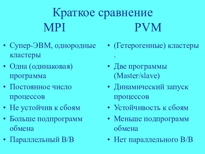 Краткое сравнение MPI